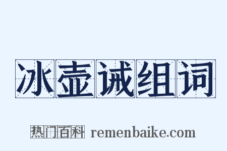 冰壶诫组词是什么意思的图片